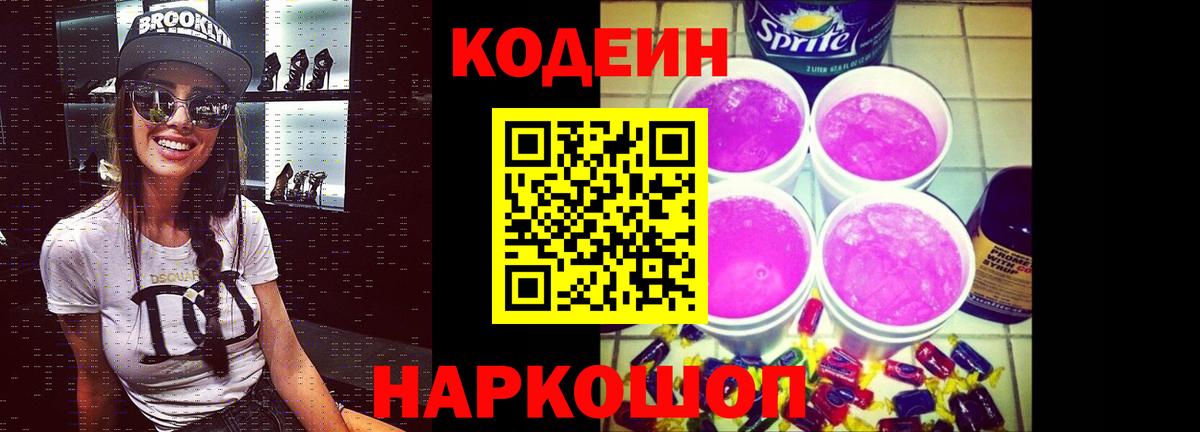Codein напиток Lean (лин) Владикавказ